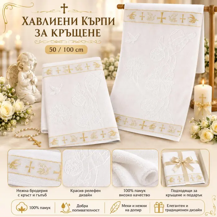 Кърпа за Кръщение с втъкани златни нишки - 4052 - Кърпа за Кръщение с втъкани златни нишки - 4052